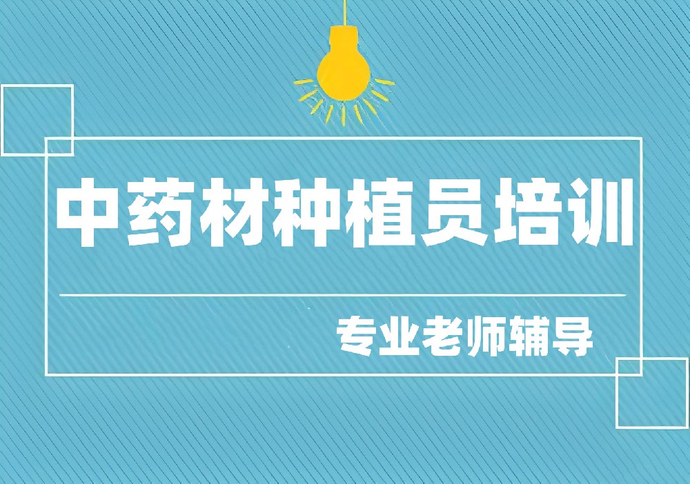 中药材种植员