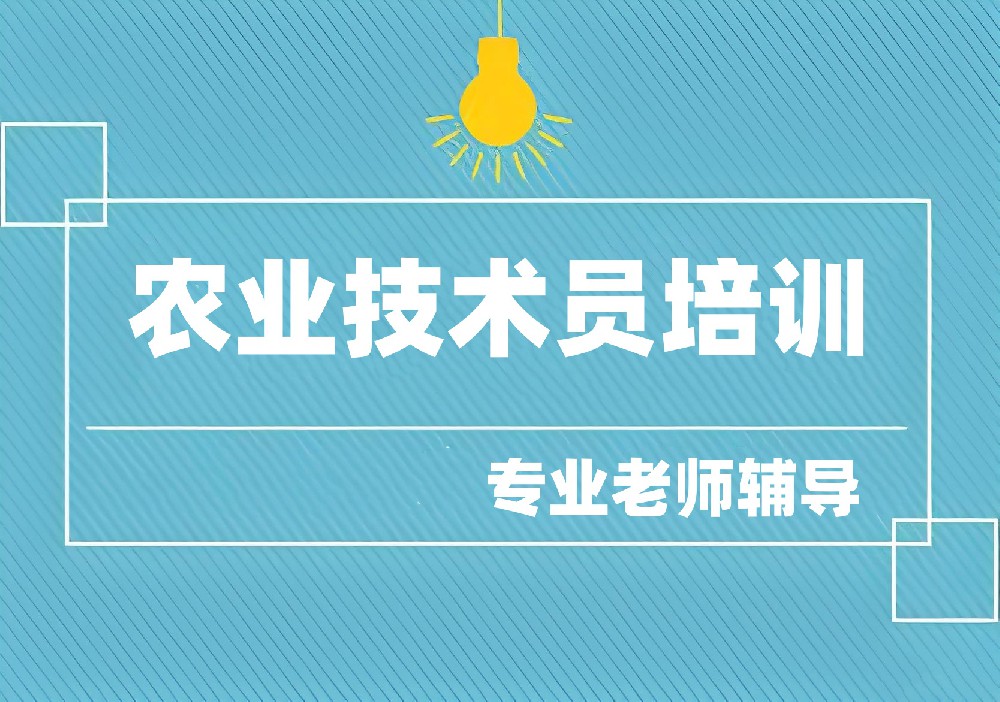 农业技术员