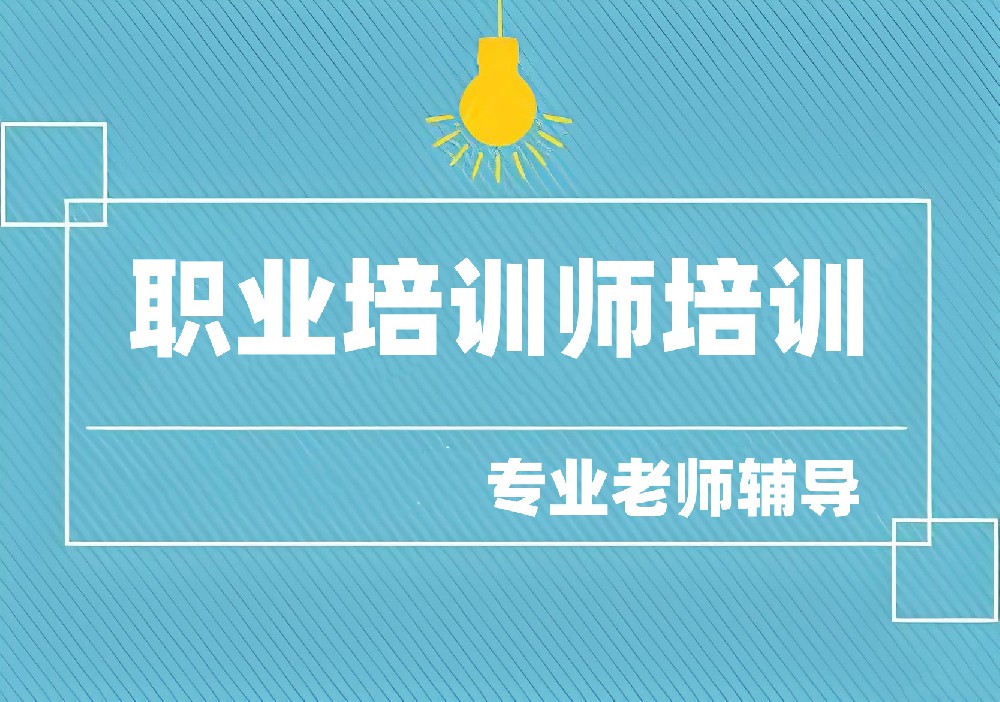 职业培训师