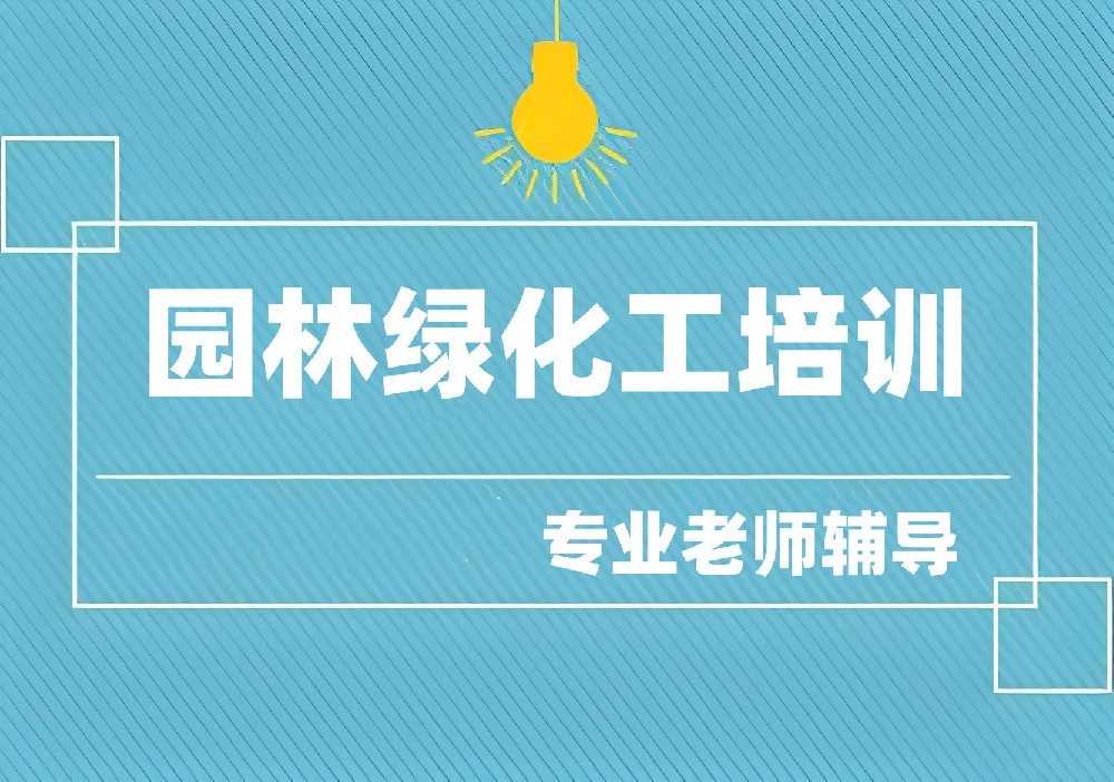园林绿化工