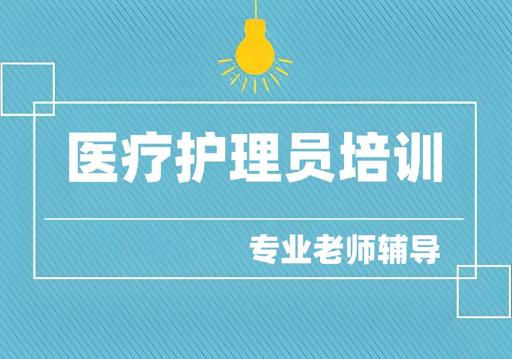 医疗护理员（卫健）