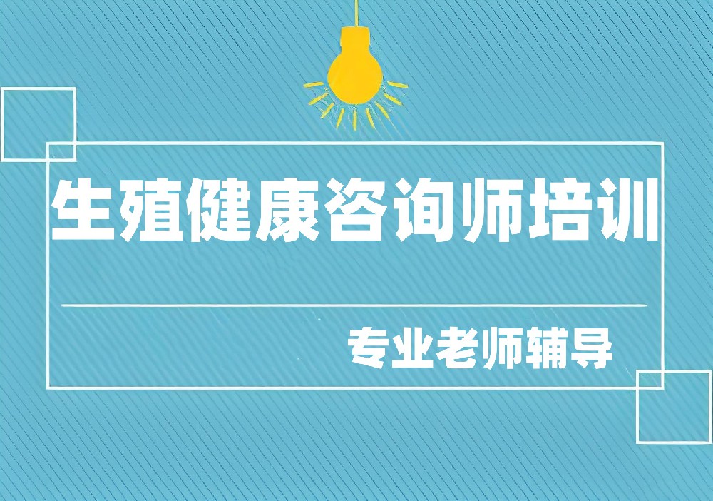 生殖健康咨询师